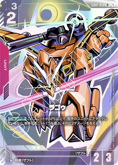 ラゴゥ（GD01 GD01-050 R+ / ブースターパック Newtype Rising）