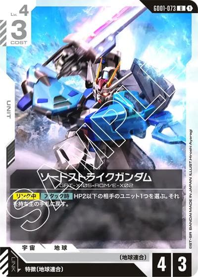 ソードストライクガンダム（GD01 GD01-073 U / ブースターパック Newtype Rising）