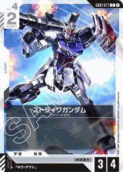 ストライクガンダム