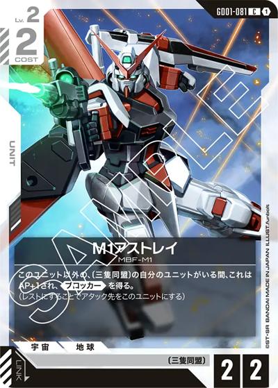 M1アストレイ（GD01 GD01-081 C / ブースターパック Newtype Rising）