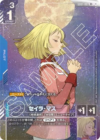 セイラ・マス（GD01 GD01-087 R+ / ブースターパック Newtype Rising）