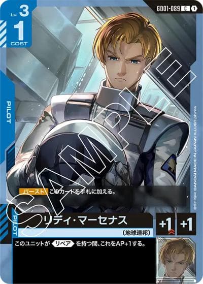 リディ・マーセナス（GD01 GD01-089 C / ブースターパック Newtype Rising）