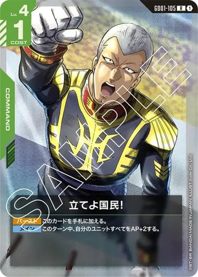 立てよ国民！（GD01 GD01-105 R / ブースターパック Newtype Rising）