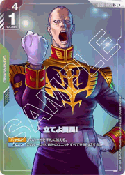 立てよ国民！