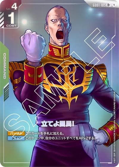 立てよ国民！（GD01 GD01-105 R+ / ブースターパック Newtype Rising）