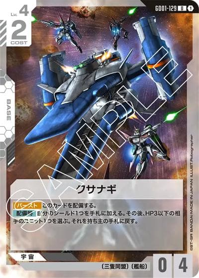 クサナギ（GD01 GD01-129 U / ブースターパック Newtype Rising）