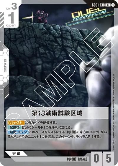 第13戦術試験区域（GD01 GD01-130 C / ブースターパック Newtype Rising）
