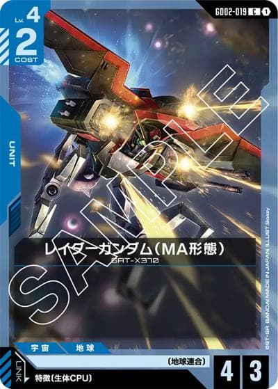 レイダーガンダム（MA形態）（GD02 GD02-019 C / ブースターパック Dual Impact）