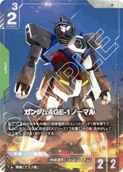 ガンダムAGE-1 ノーマル