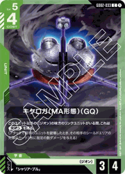 キケロガ（MA形態）（GQ）