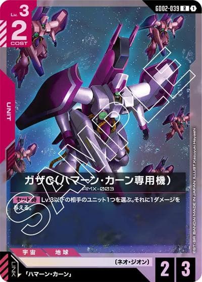 ガザC（ハマーン・カーン専用機）（GD02 GD02-039 R / ブースターパック Dual Impact）