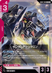 ガンダムアシュタロン