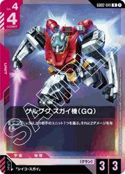 ゲルググ スガイ機（GQ）