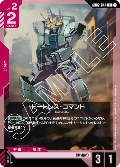 ドートレス・コマンド（GD02 GD02-044 U / ブースターパック Dual Impact）