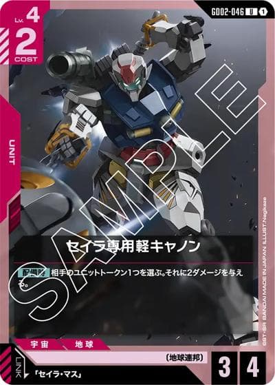 セイラ専用軽キャノン（GD02 GD02-046 U / ブースターパック Dual Impact）