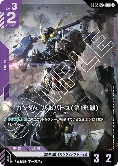 ガンダム・バルバトス（第1形態）（GD02 GD02-054 LR / ブースターパック Dual Impact）