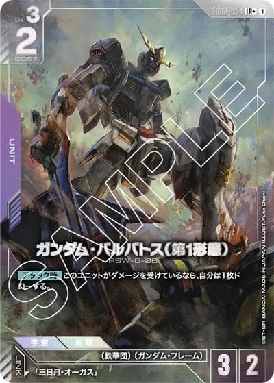 ガンダム・バルバトス（第1形態）（GD02 GD02-054 LR+ / ブースターパック Dual Impact）