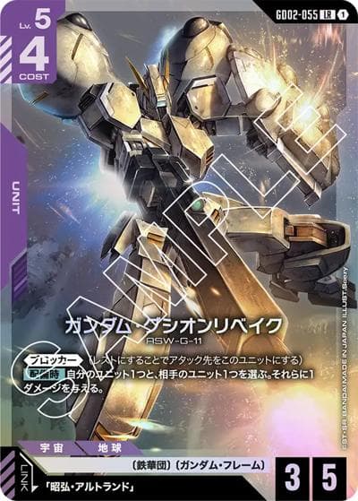ガンダム・グシオンリベイク（GD02 GD02-055 LR / ブースターパック Dual Impact）