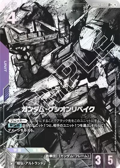 ガンダム・グシオンリベイク（GD02 GD02-055 LR+ / ブースターパック Dual Impact）