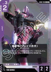 流星号（グレイズ改弐）