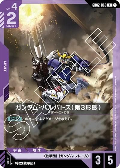 ガンダム・バルバトス（第3形態）（GD02 GD02-068 C / ブースターパック Dual Impact）