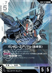 ガンダム・エアリアル（改修型）