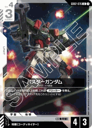 バスターガンダム