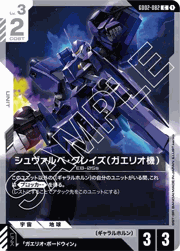 シュヴァルベ・グレイズ（ガエリオ機）