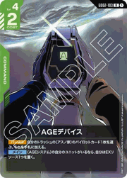 AGEデバイス