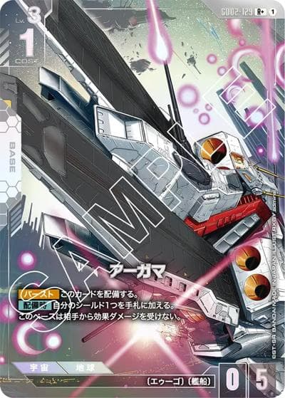 アーガマ（GD02 GD02-129 R+ / ブースターパック Dual Impact）