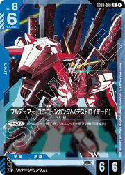 フルアーマー・ユニコーンガンダム（デストロイモード）
