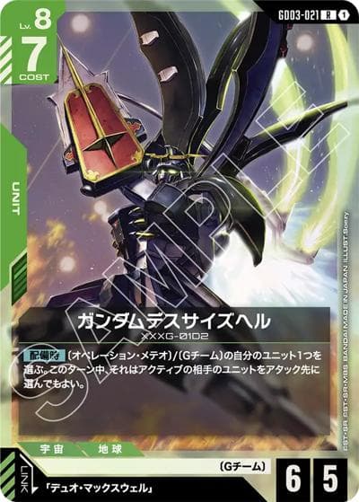 ガンダムデスサイズヘル（GD03 GD03-021 R / ブースターパック Steel Requiem）