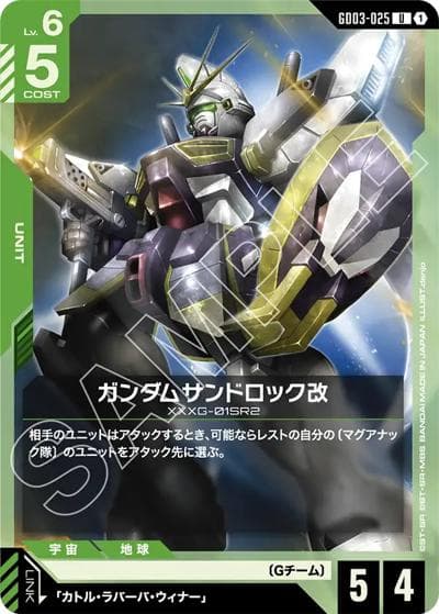 ガンダムサンドロック改（GD03 GD03-025 U / ブースターパック Steel Requiem）