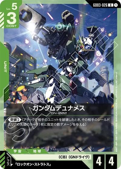 ガンダムデュナメス（GD03 GD03-026 U / ブースターパック Steel Requiem）