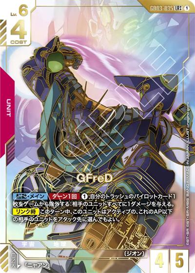 GFreD（GD03 GD03-035 LR++ / ブースターパック Steel Requiem）