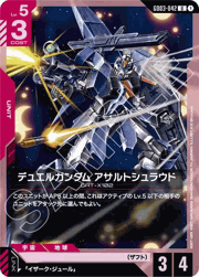 デュエルガンダム アサルトシュラウド