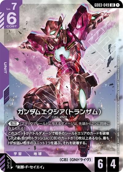 ガンダムエクシア（トランザム）（GD03 GD03-049 LR / ブースターパック Steel Requiem）