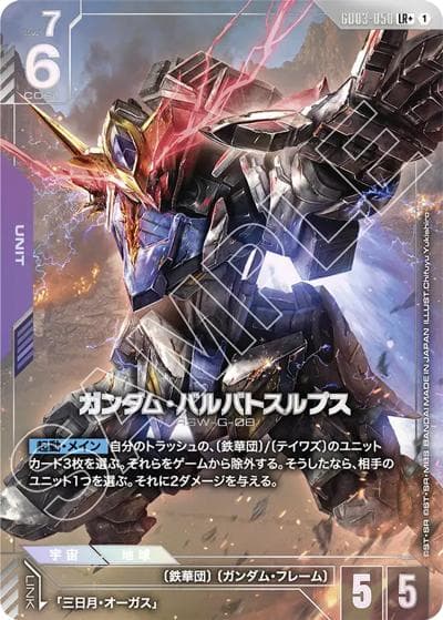 ガンダム・バルバトスルプス（GD03 GD03-050 LR+ / ブースターパック Steel Requiem）