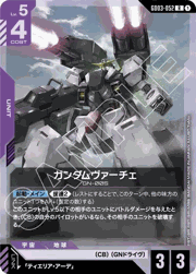 ガンダムヴァーチェ