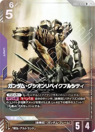ガンダム・グシオンリベイクフルシティ（GD03 GD03-053 R+ / ブースターパック Steel Requiem）
