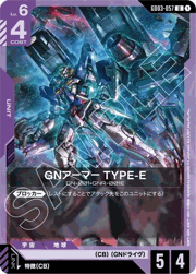 GNアーマー TYPE-E