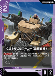 CGSモビルワーカー（指揮官機）