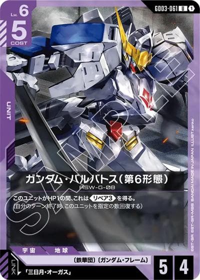 ガンダム・バルバトス（第6形態）（GD03 GD03-061 U / ブースターパック Steel Requiem）