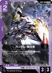 ガンダム・端白星