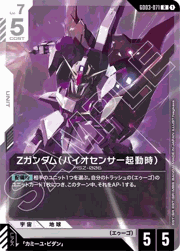 Ζガンダム（バイオセンサー起動時）