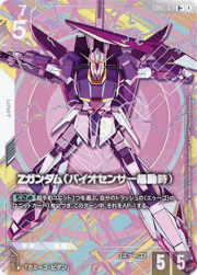 Ζガンダム（バイオセンサー起動時）