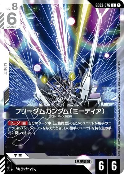 フリーダムガンダム（ミーティア）（GD03 GD03-076 U / ブースターパック Steel Requiem）