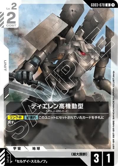 ティエレン高機動型（GD03 GD03-078 U / ブースターパック Steel Requiem）
