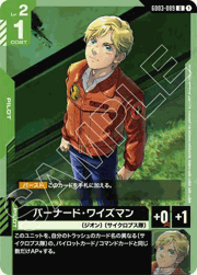 バーナード・ワイズマン