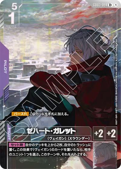 ゼハート・ガレット（GD03 GD03-094 R+ / ブースターパック Steel Requiem）
